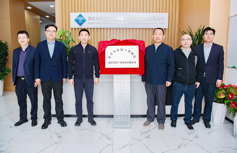 正式揭牌！蘇宿園區(qū)產(chǎn)投公司成立